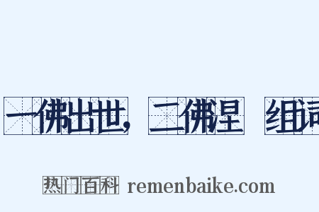 一佛出世，二佛涅槃组词是什么意思的图片